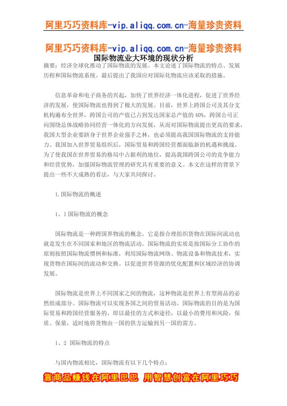 国际物流业大环境的现状分析(doc7)_第1页