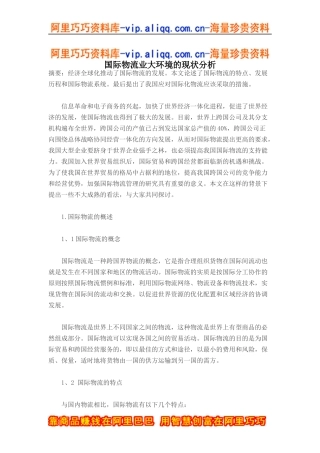 国际物流业大环境的现状分析(doc7)