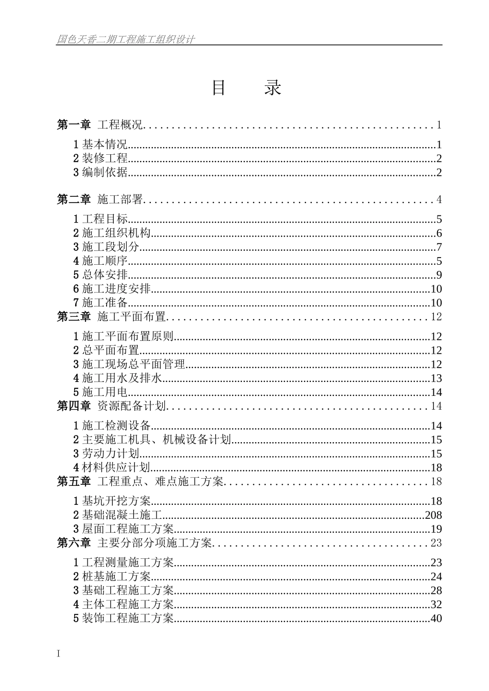 国色天香二期施工组织_第1页