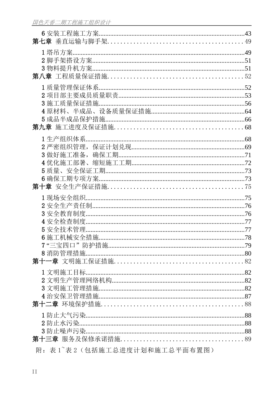 国色天香二期施工组织_第2页