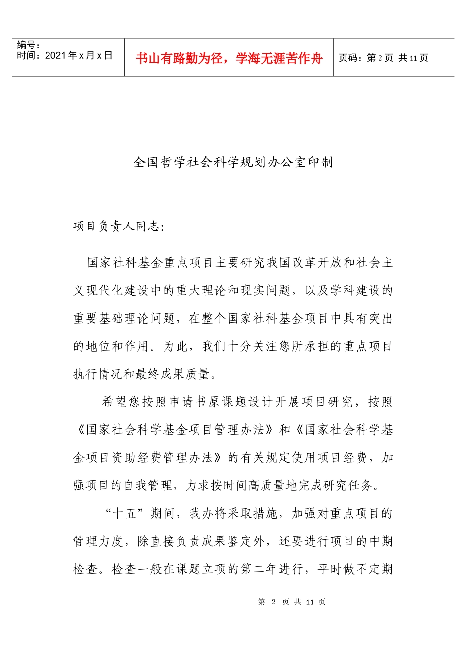 国家社会科学基金重点项目_第2页