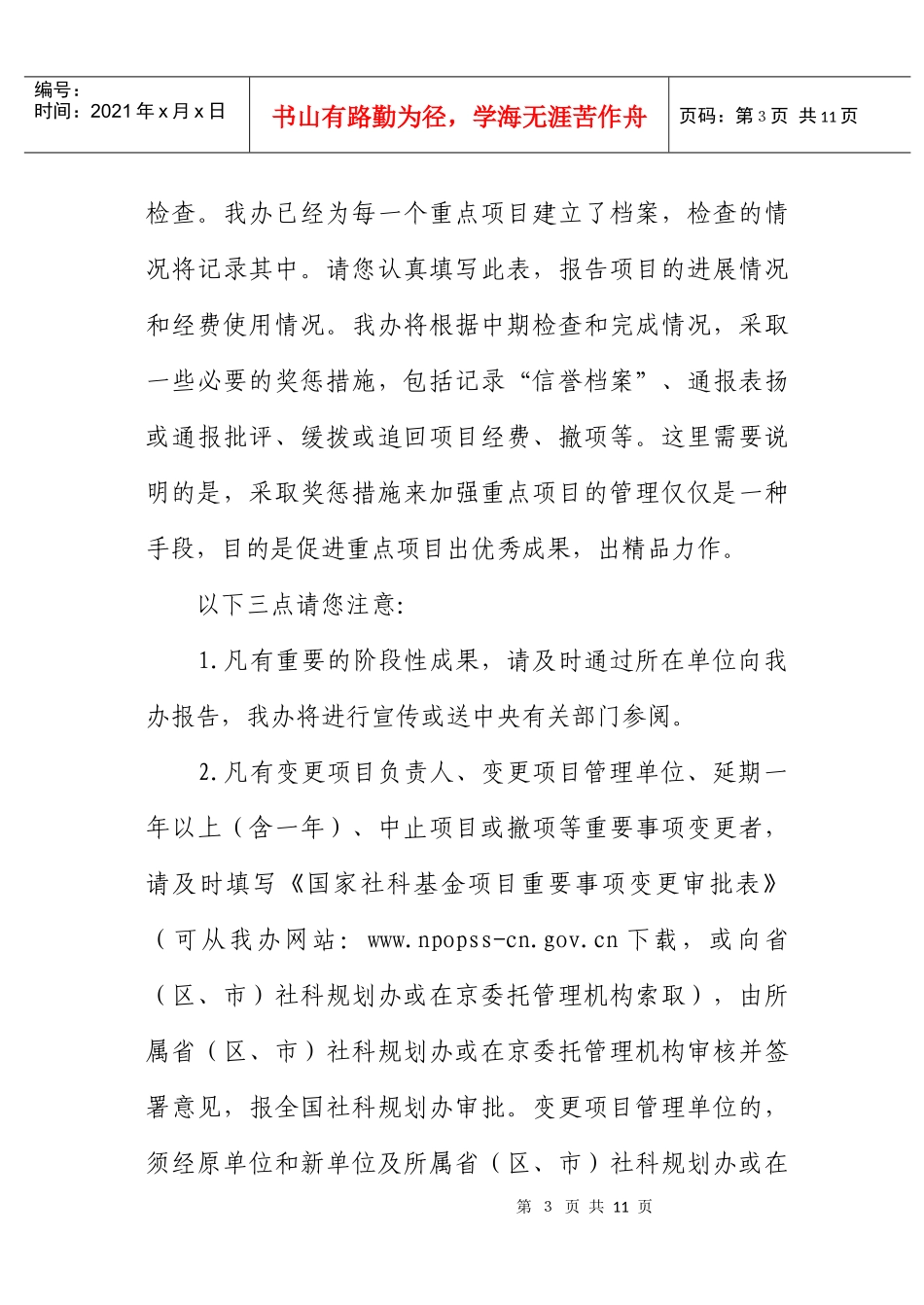 国家社会科学基金重点项目_第3页