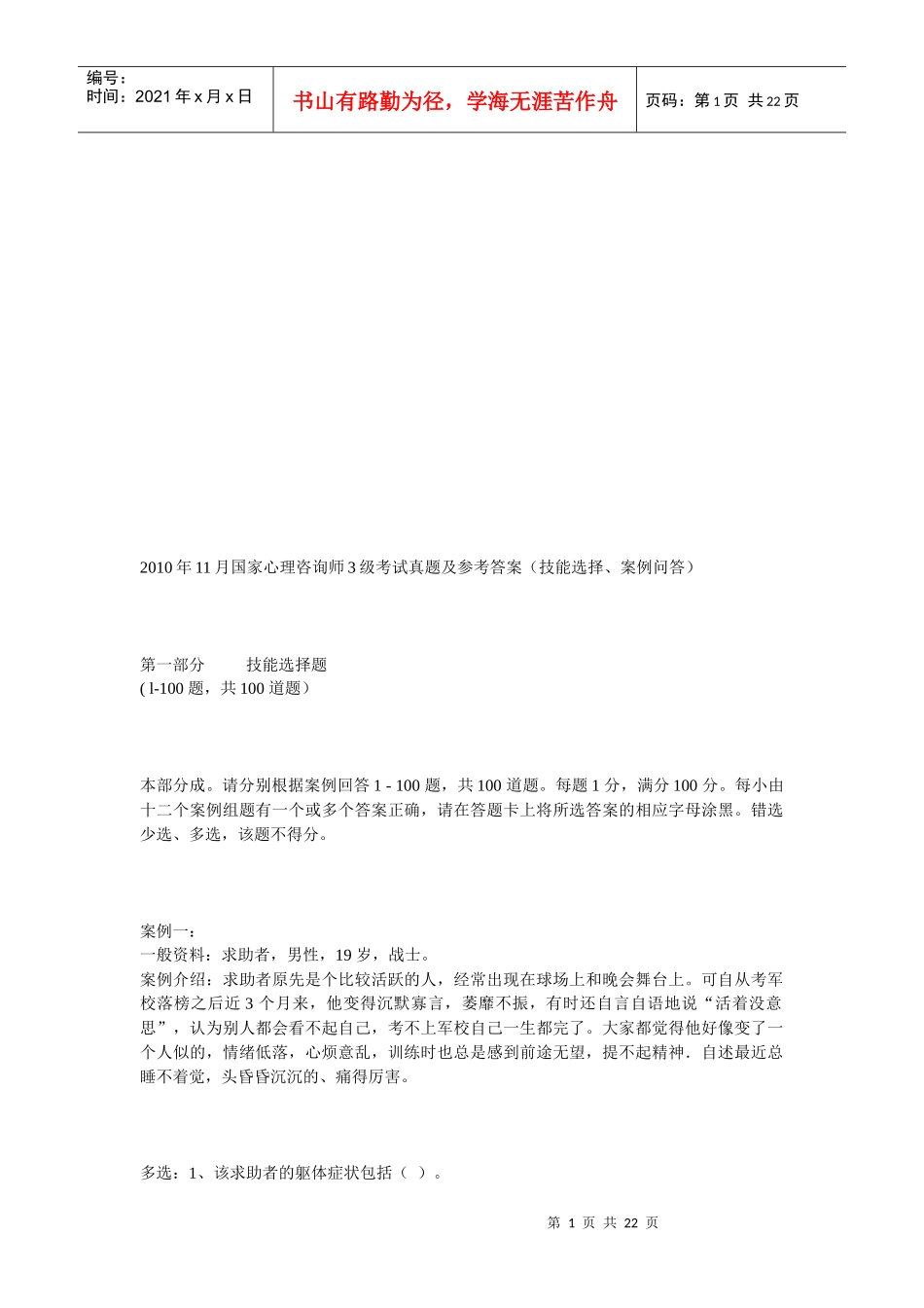 国家心理咨询师级真题与答案_第1页