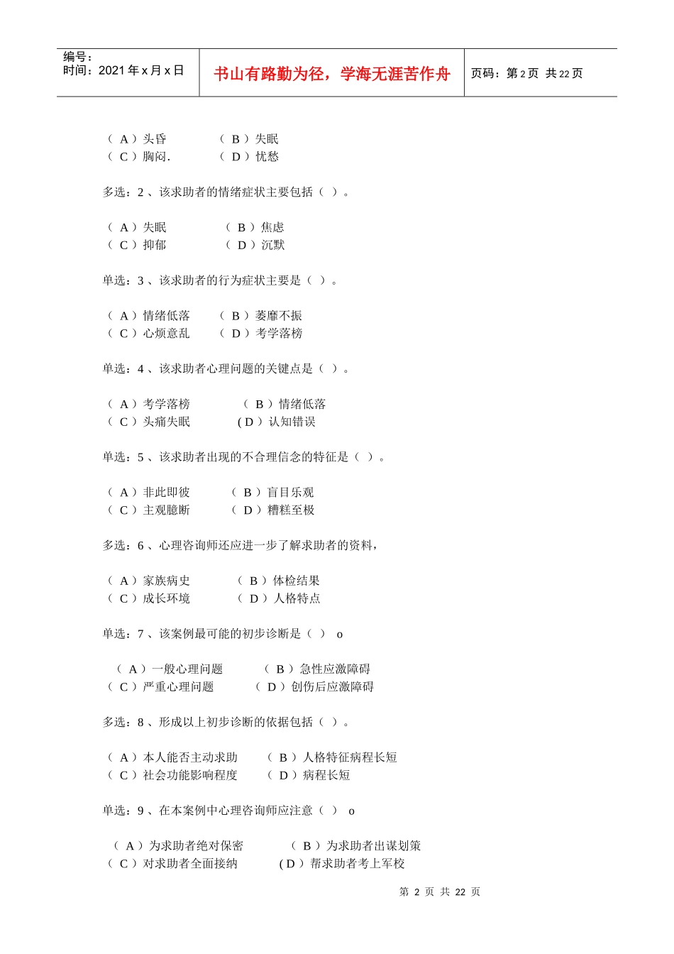 国家心理咨询师级真题与答案_第2页