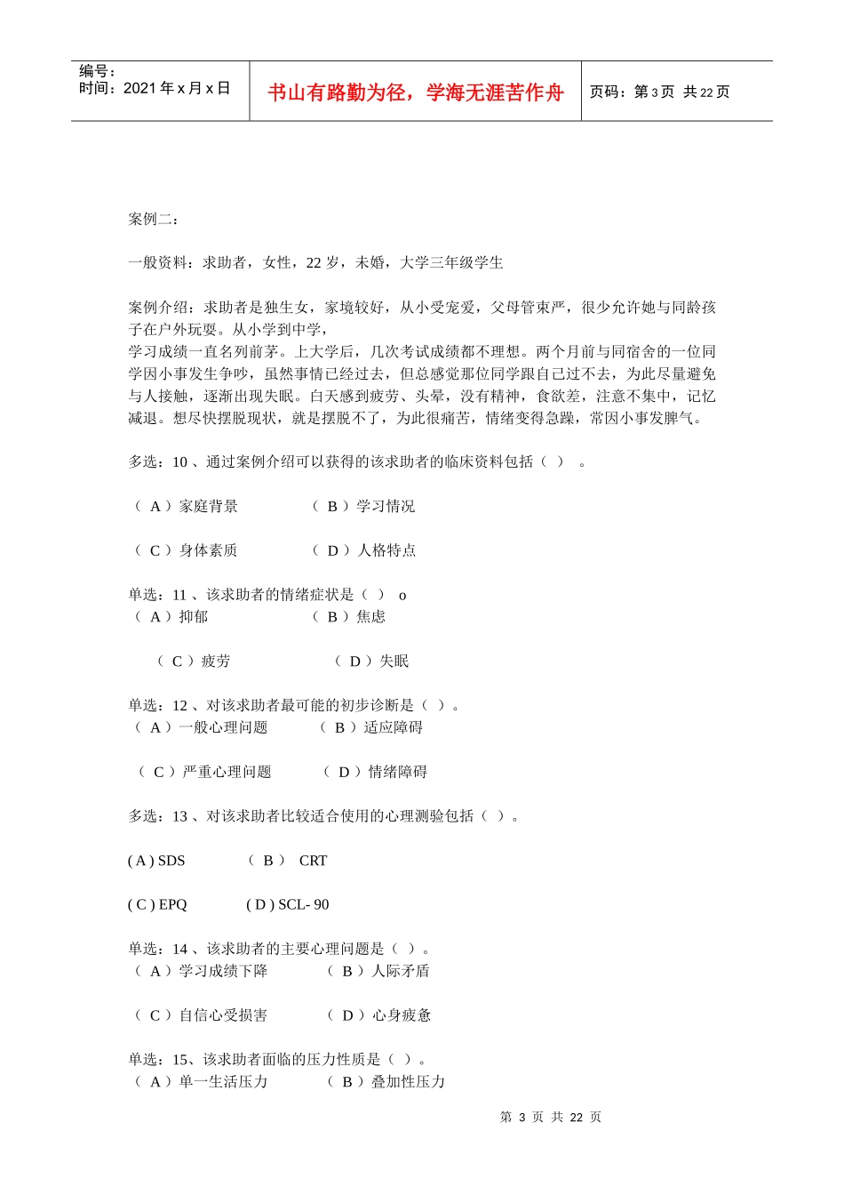 国家心理咨询师级真题与答案_第3页