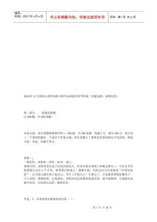 国家心理咨询师级真题与答案