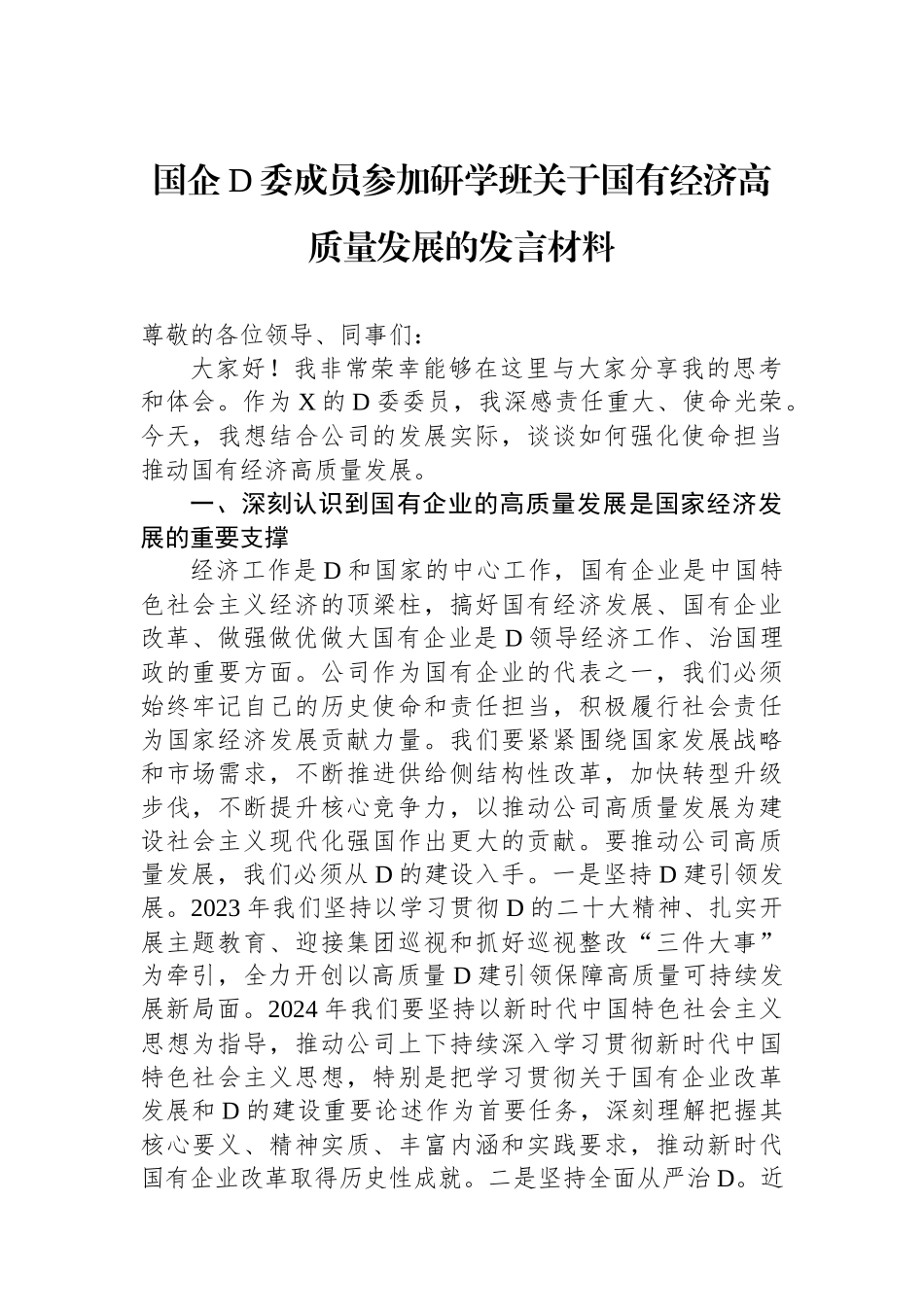 国企党委成员参加研学班关于国有经济高质量发展的发言材料_第1页