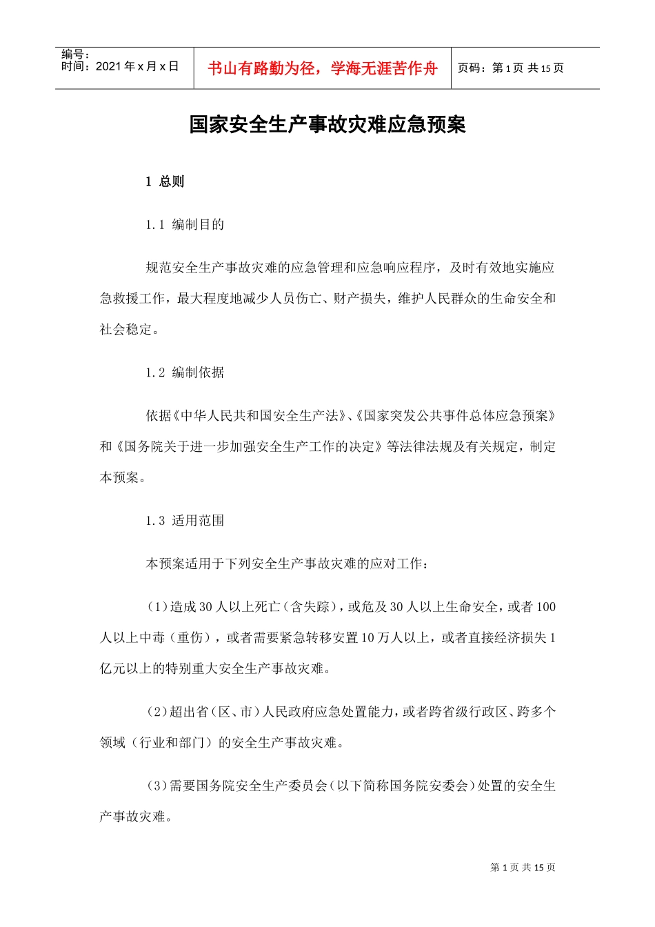 国家安全生产事故灾难应急预案(DOC15页)_第1页