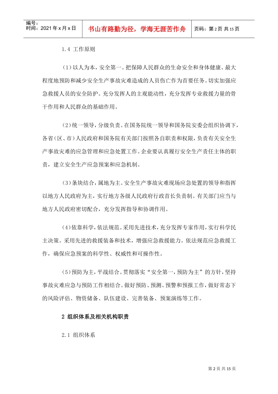 国家安全生产事故灾难应急预案(DOC15页)_第2页