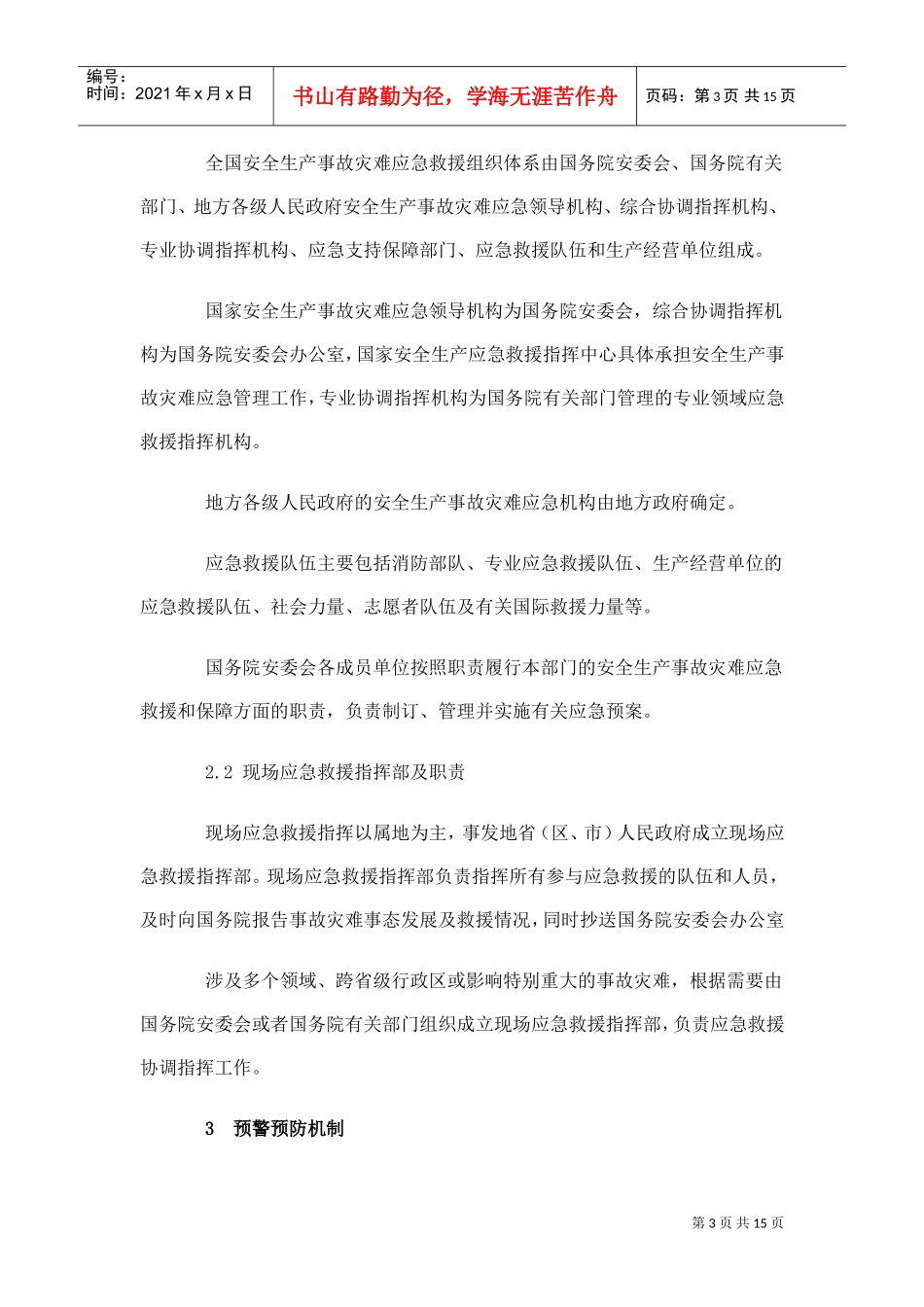国家安全生产事故灾难应急预案(DOC15页)_第3页