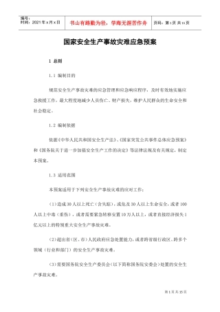 国家安全生产事故灾难应急预案(DOC15页)
