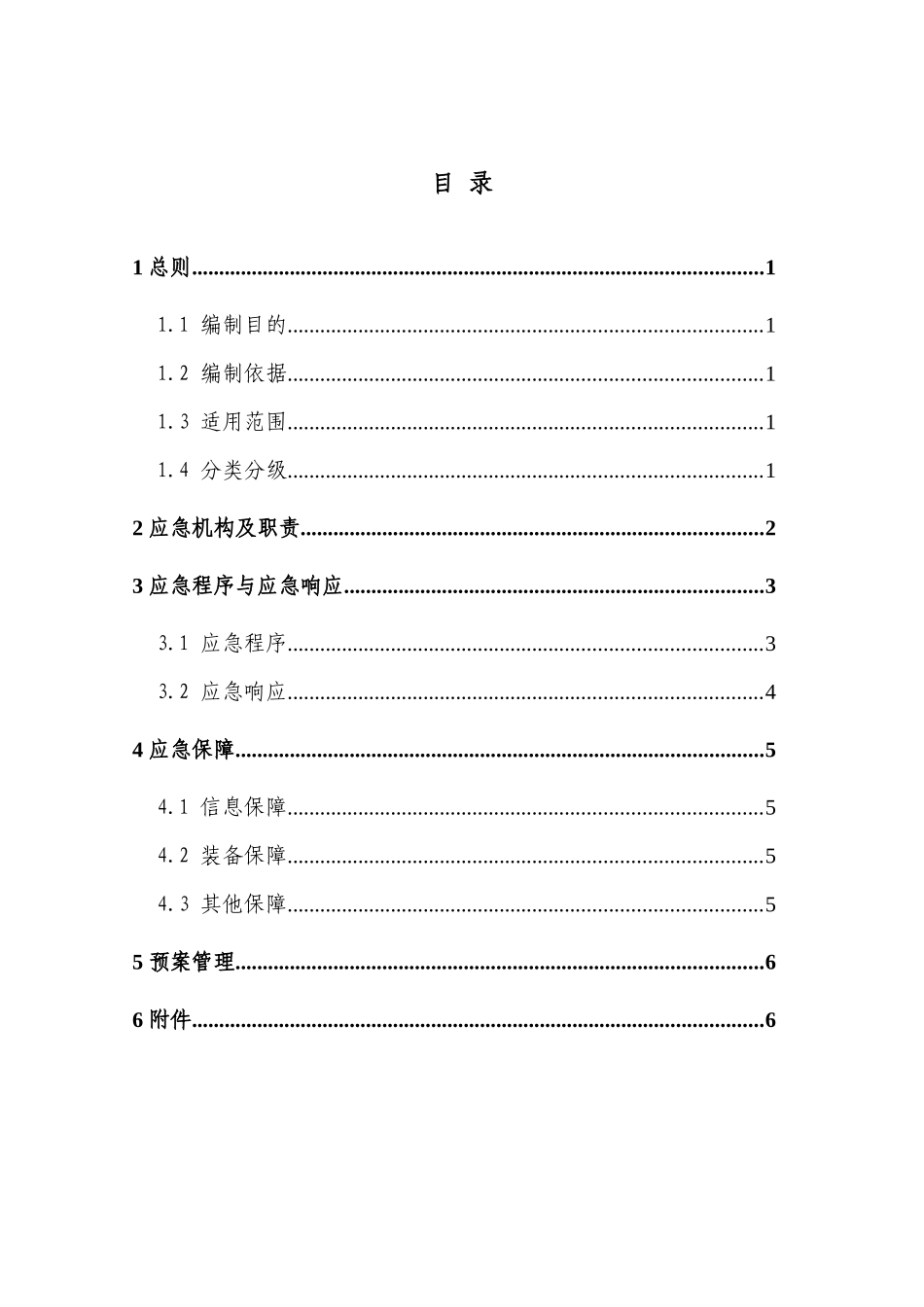 国家地震应急预案_第2页