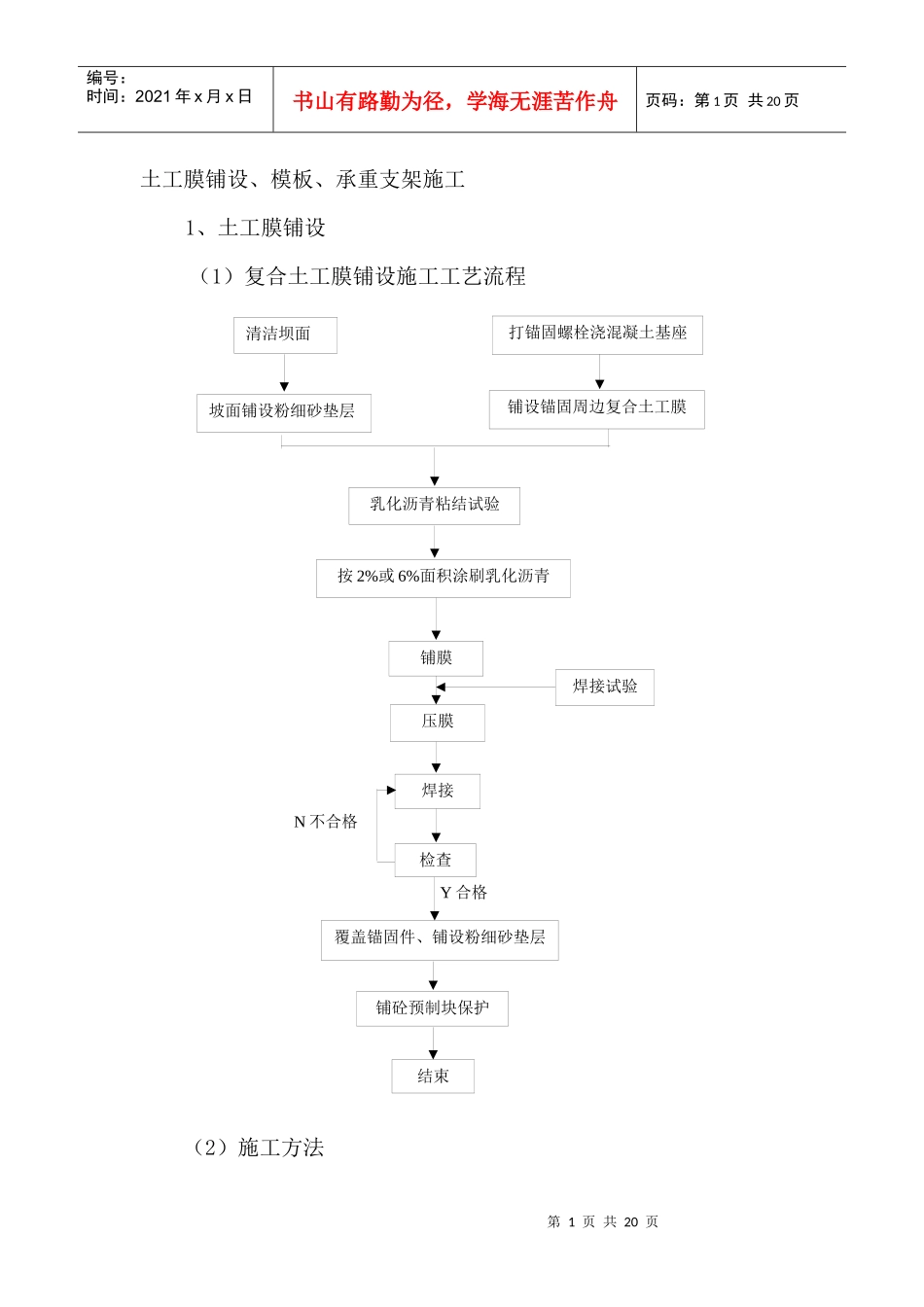土工膜铺设、模板、承重支架施工_第1页