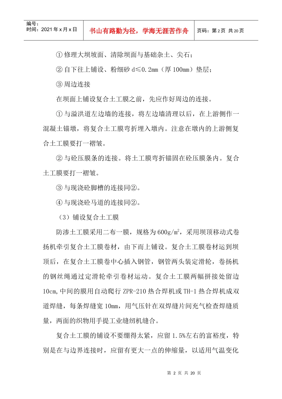 土工膜铺设、模板、承重支架施工_第2页