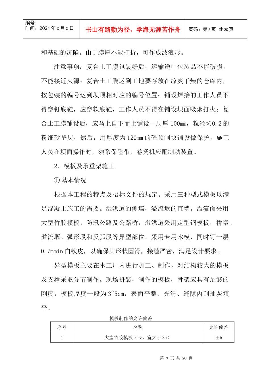土工膜铺设、模板、承重支架施工_第3页