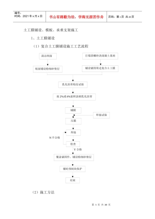 土工膜铺设、模板、承重支架施工