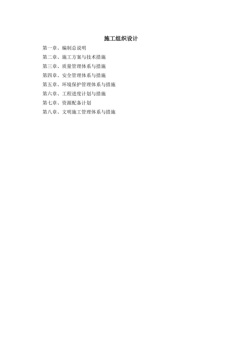 地下水超采段施工组织设计概述_第1页