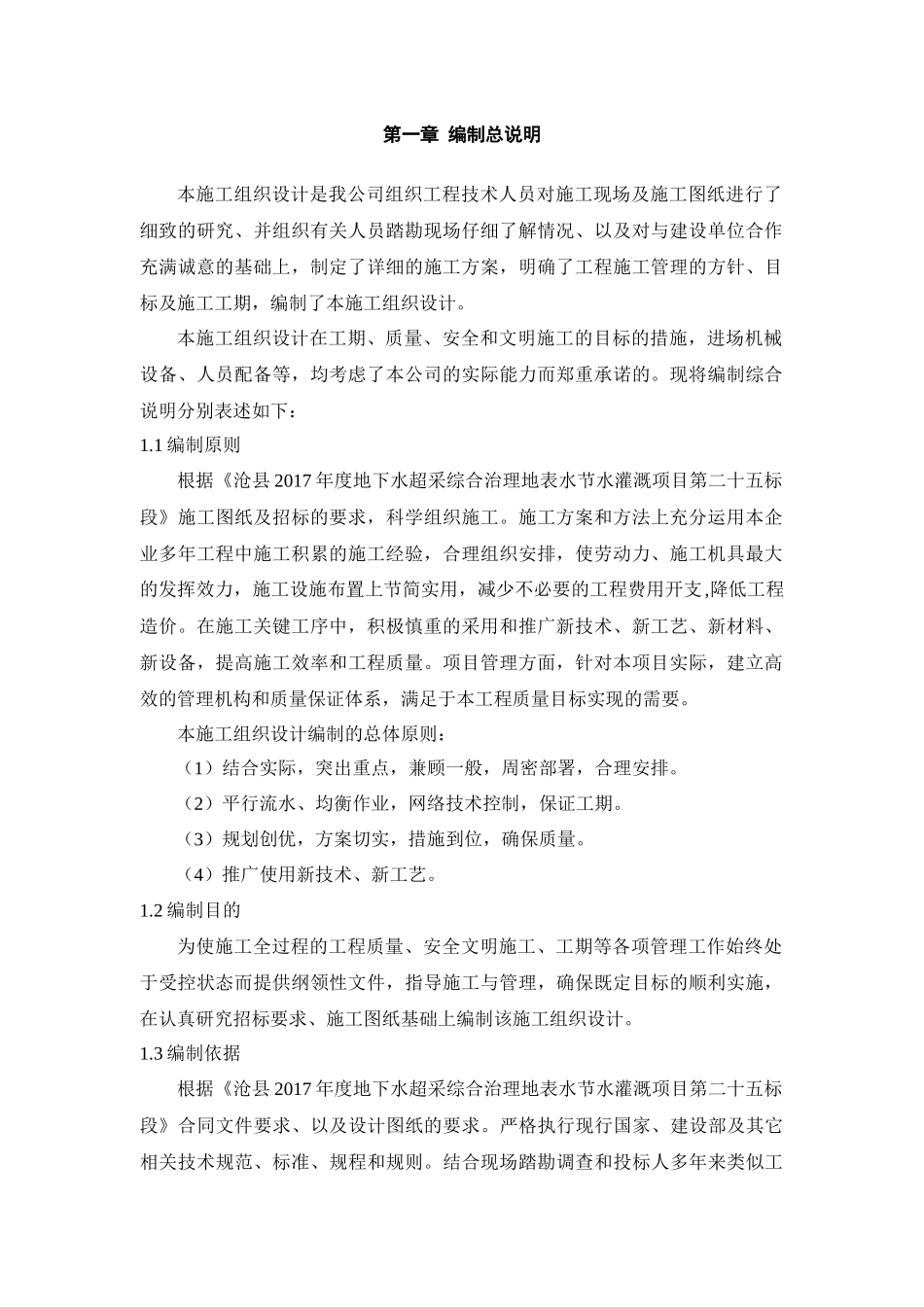 地下水超采段施工组织设计概述_第2页