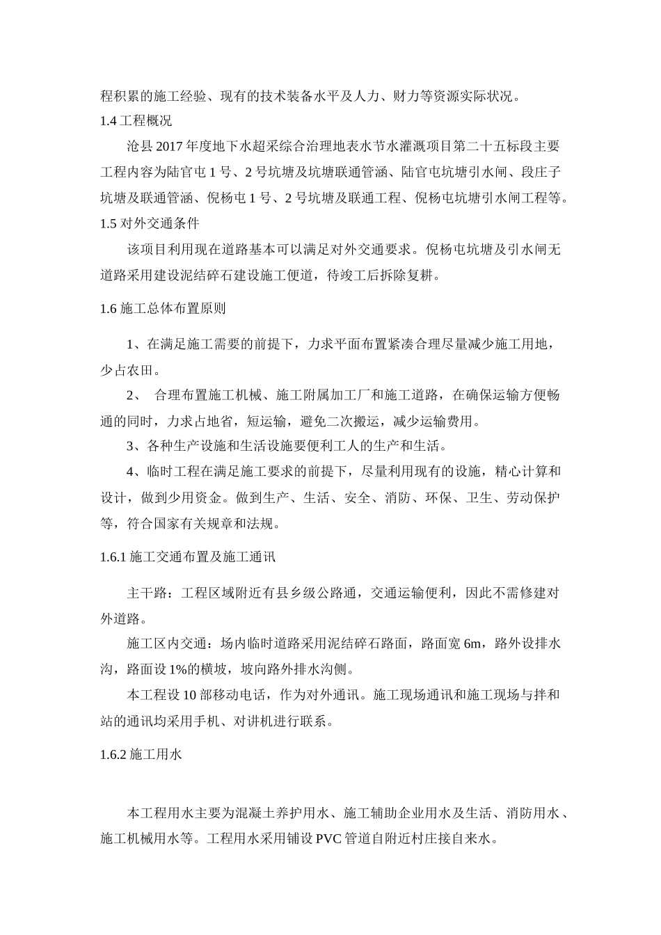 地下水超采段施工组织设计概述_第3页