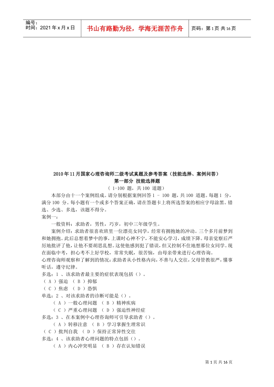 国家心理咨询师二级真题及参考答案_第1页