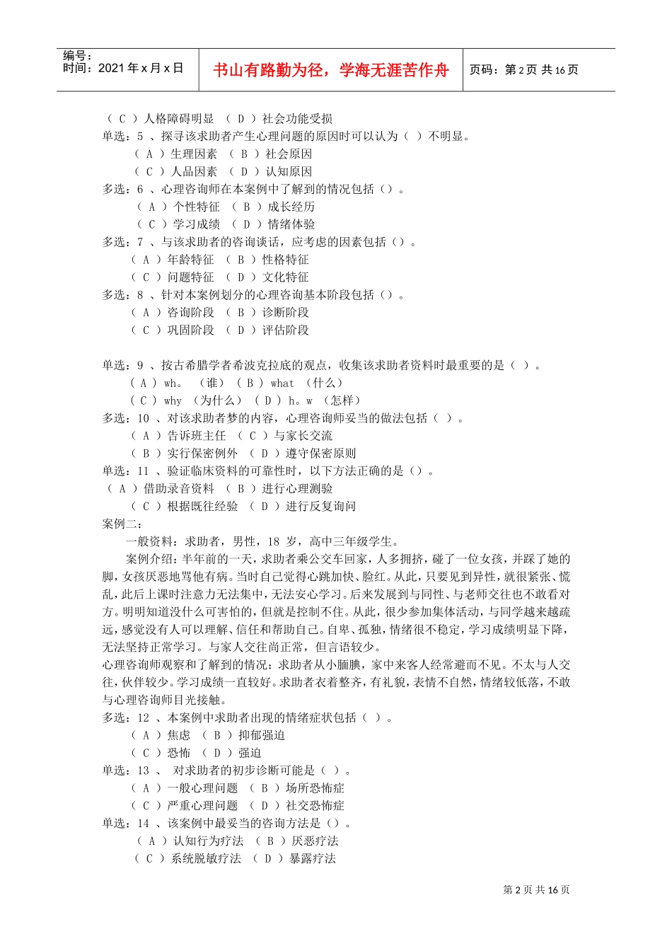 国家心理咨询师二级真题及参考答案_第2页