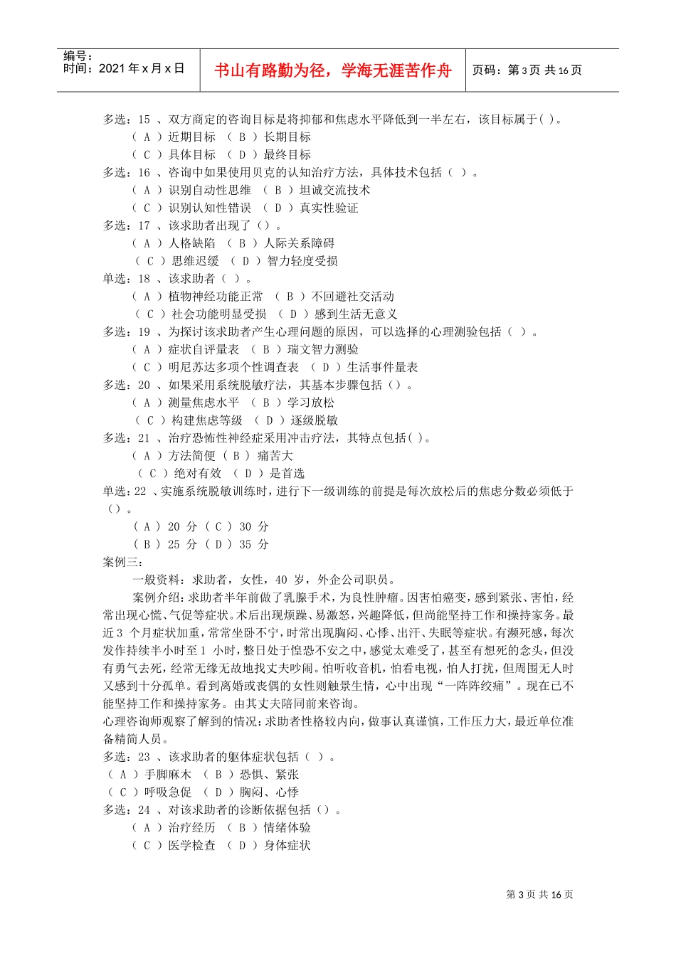 国家心理咨询师二级真题及参考答案_第3页