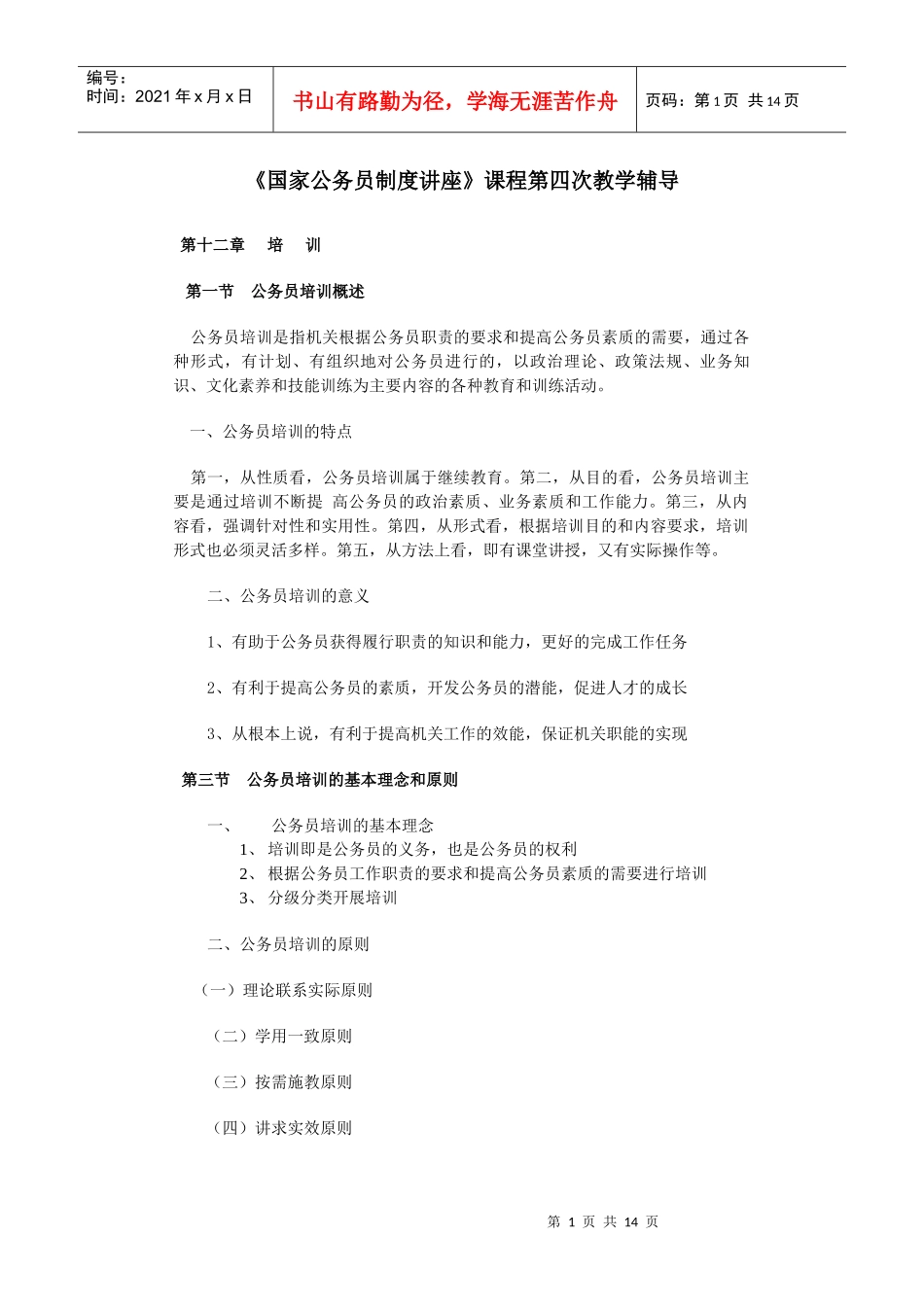 国家公务员制度讲座课程第四次教学辅导_第1页
