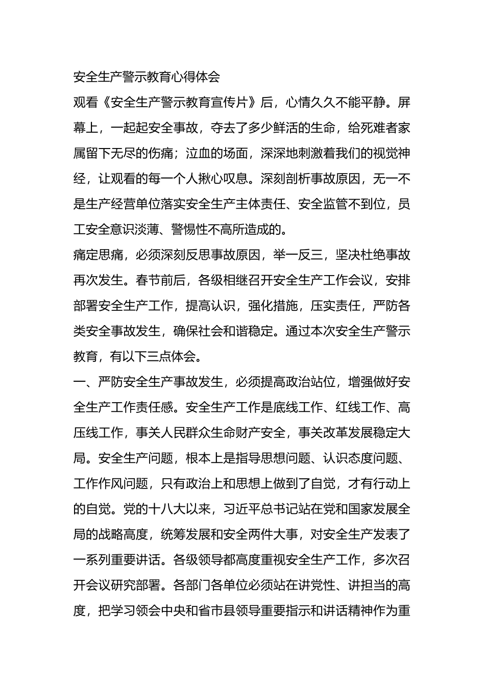 安全生产警示教育心得体会_第1页