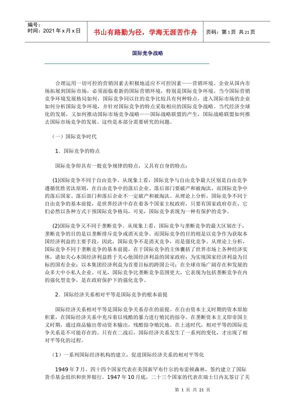 国际竞争战略_第1页