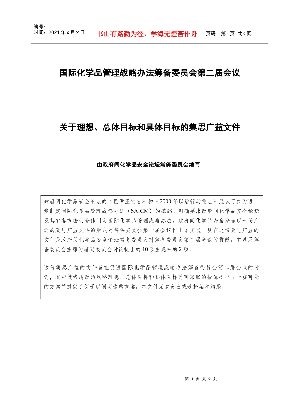国际化学品管理战略办法筹备委员会第二届会议_第1页
