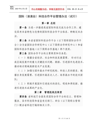 国际(港澳台)科技合作平台管理办法