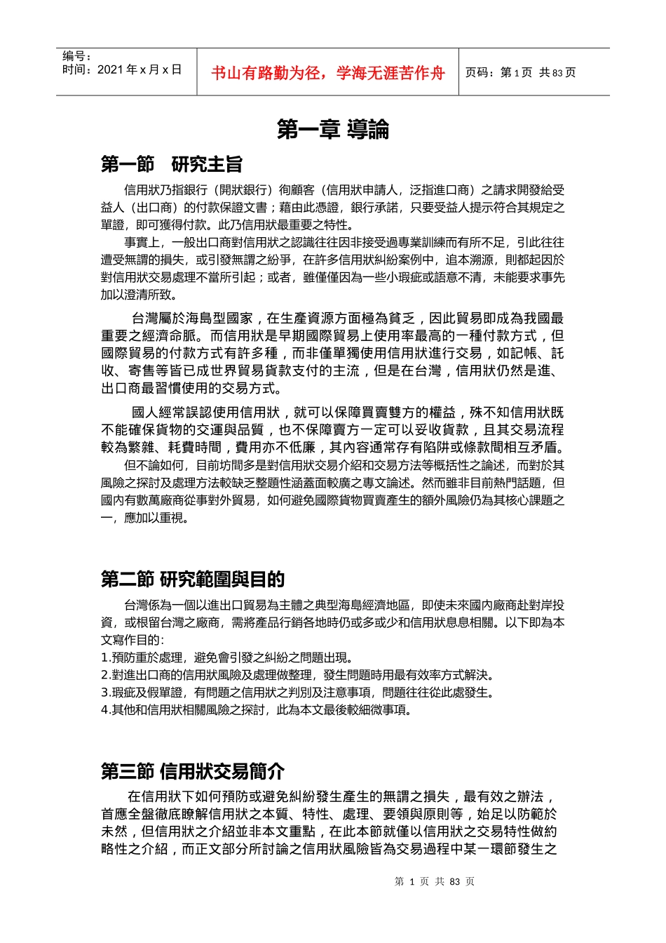 国际货物在信用状下交易风险研究_第1页