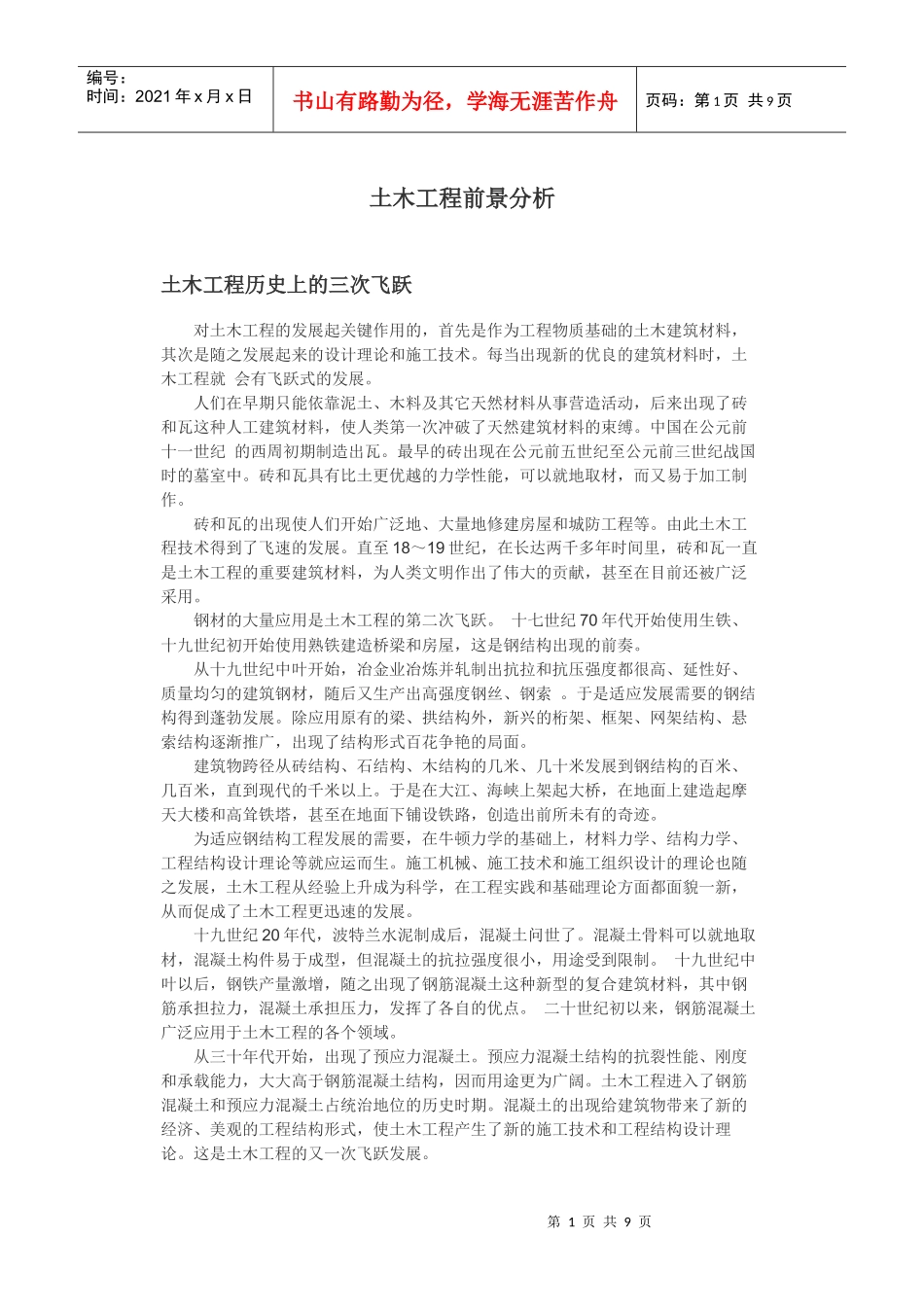 土木工程前景分析_第1页