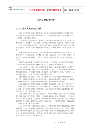 土木工程前景分析