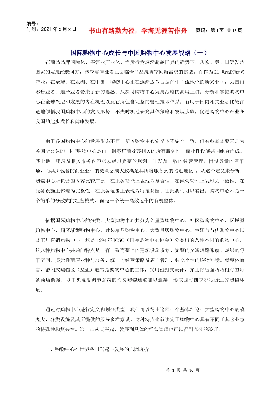 国际购物中心成长与中国购物中心发展战略_第1页