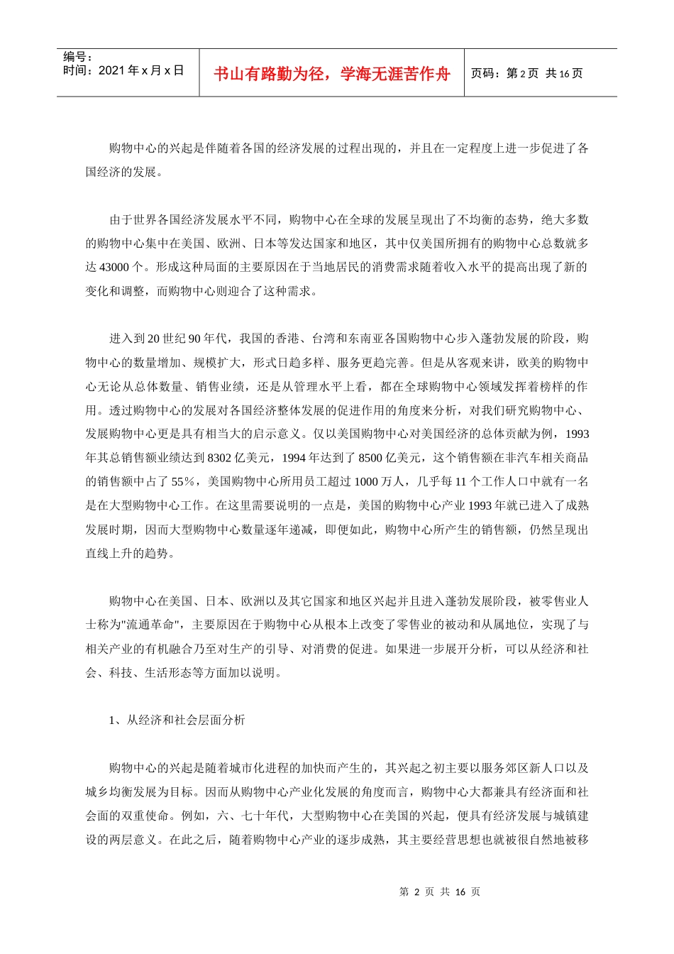 国际购物中心成长与中国购物中心发展战略_第2页