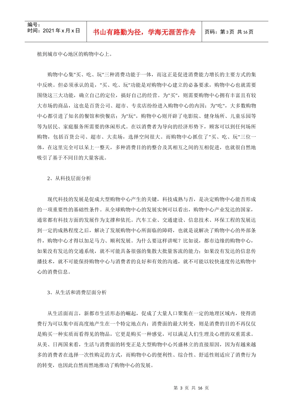 国际购物中心成长与中国购物中心发展战略_第3页