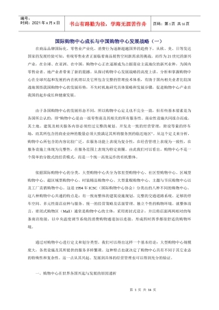 国际购物中心成长与中国购物中心发展战略