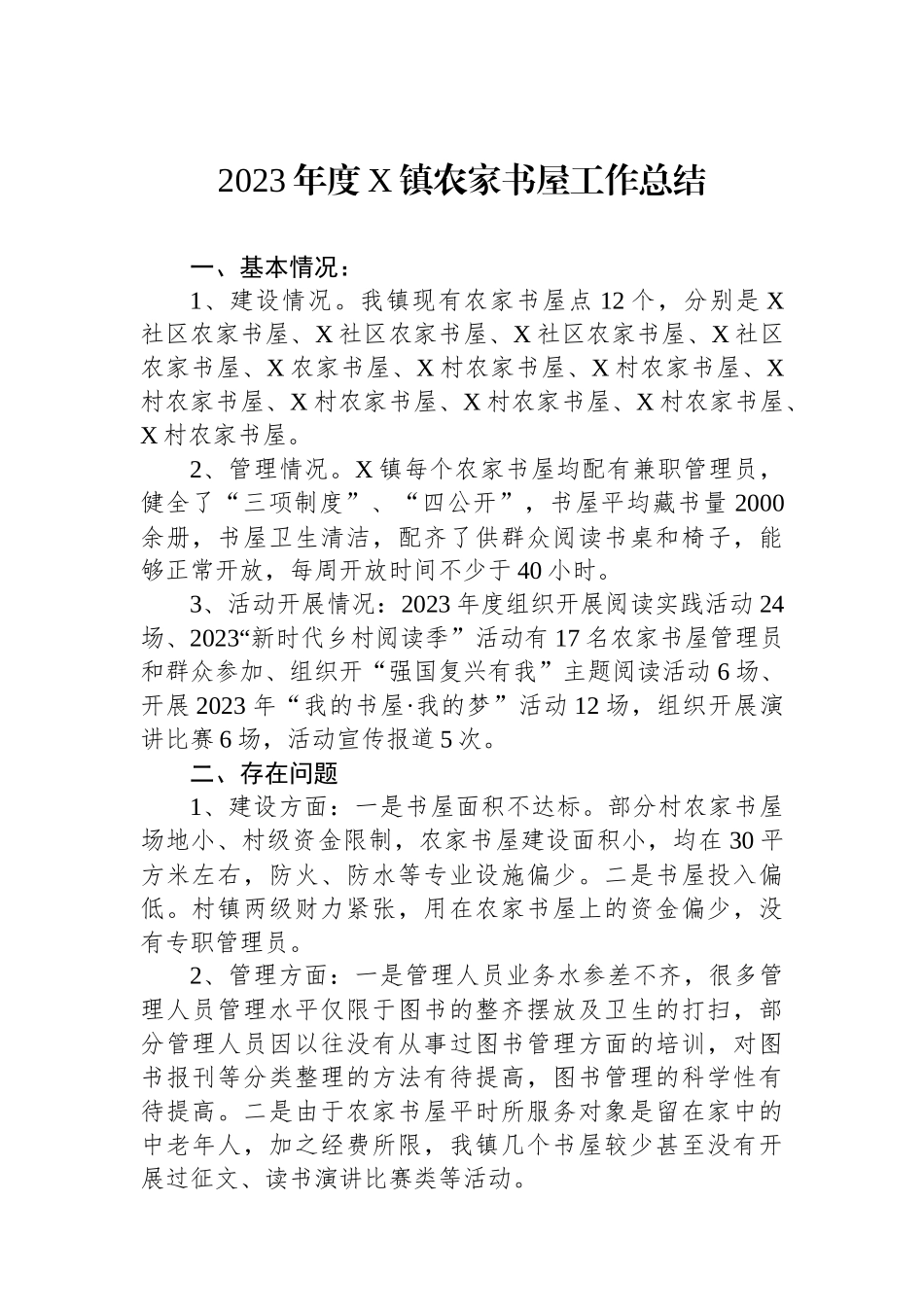 2023年度X镇农家书屋工作总结_第1页