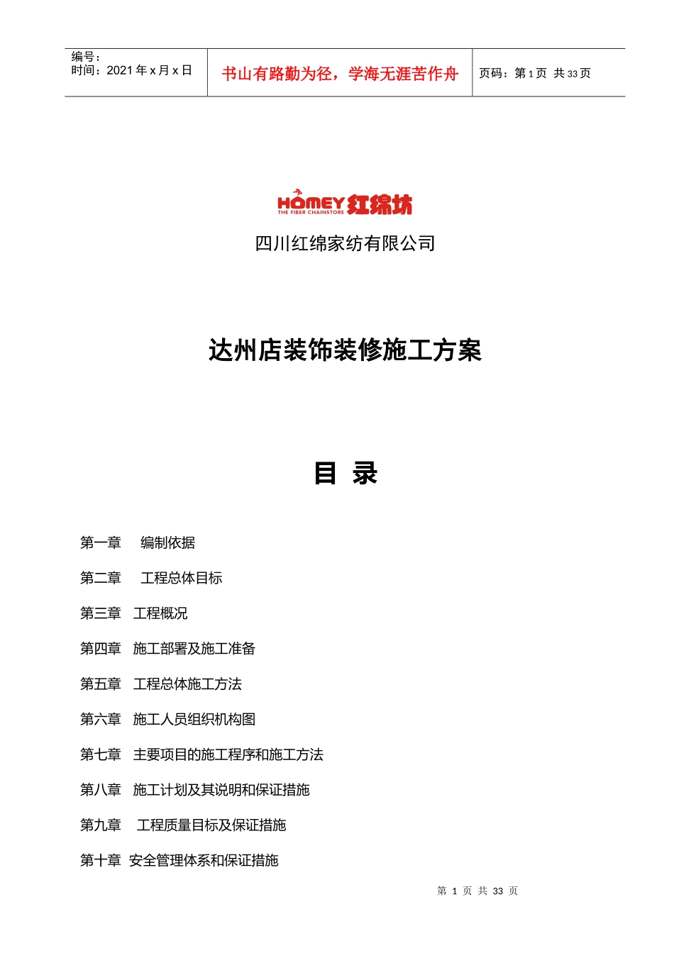 四川红绵家纺有限公司达州店装饰装修施工方案_第1页