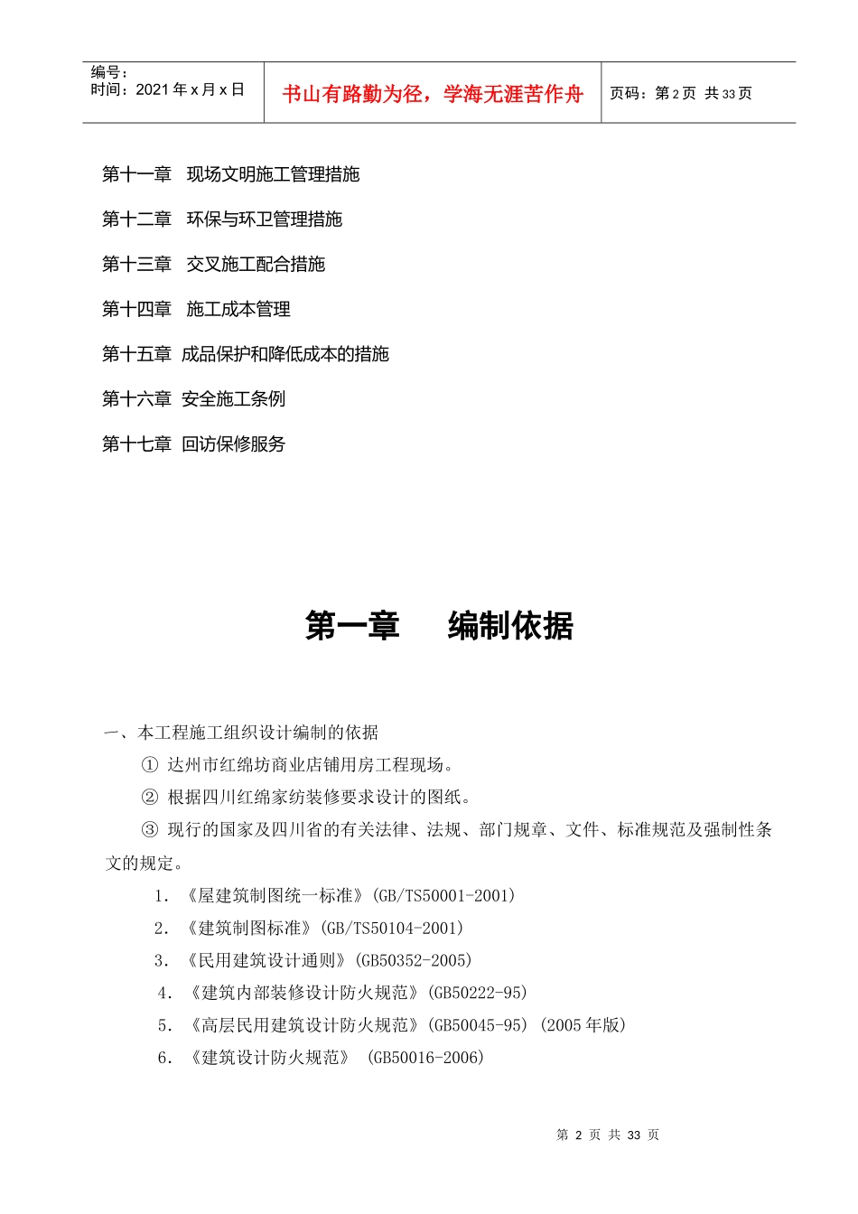 四川红绵家纺有限公司达州店装饰装修施工方案_第2页