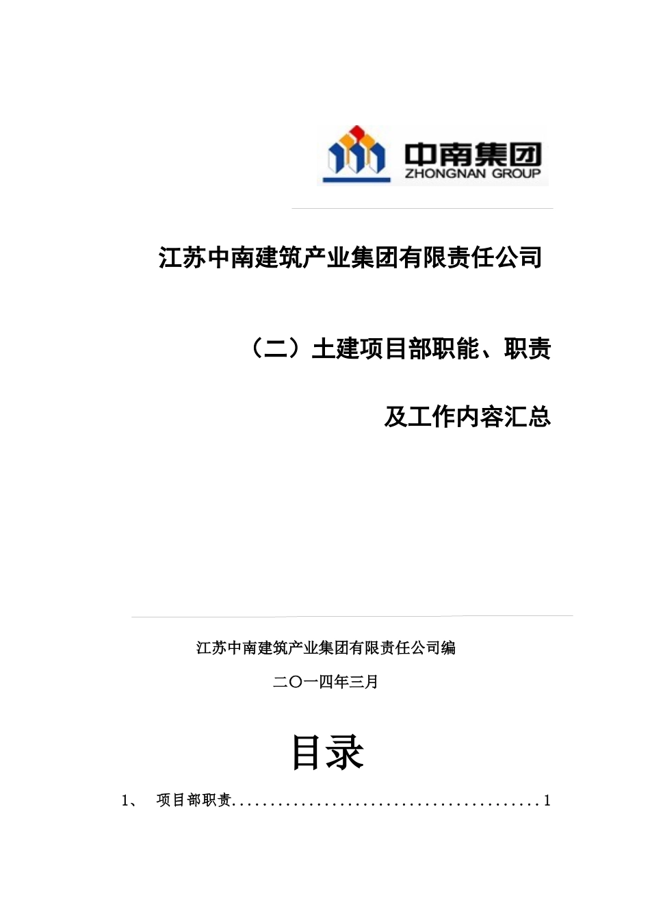 土建项目部岗位职责_第1页