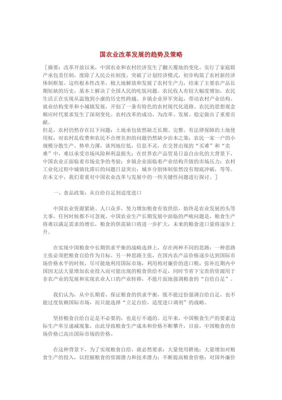 国农业改革发展的趋势及策略_第1页