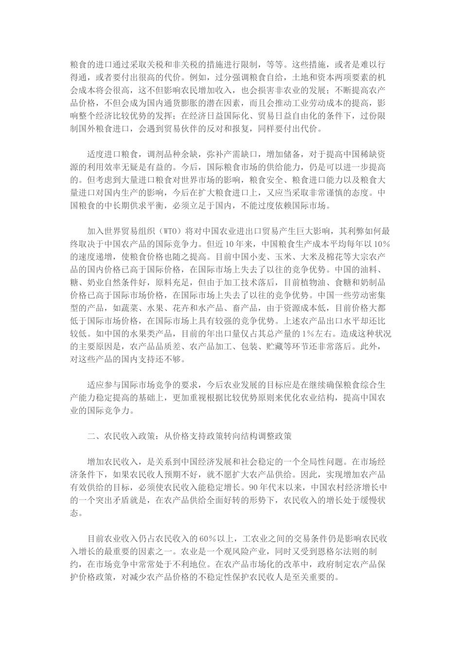 国农业改革发展的趋势及策略_第2页