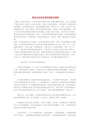 国农业改革发展的趋势及策略