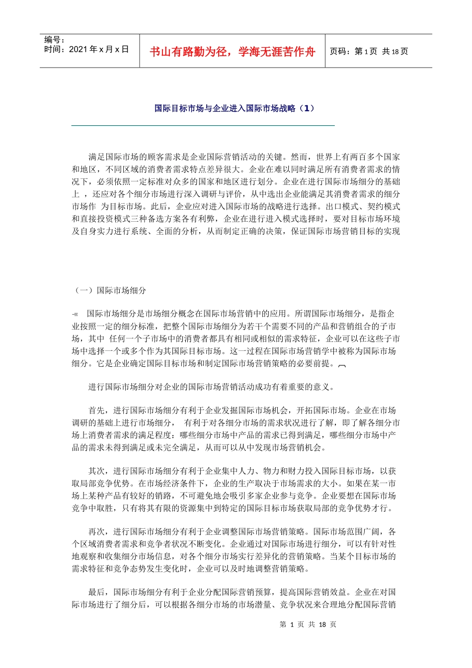 国际目标市场与企业进入国际市场战略_第1页