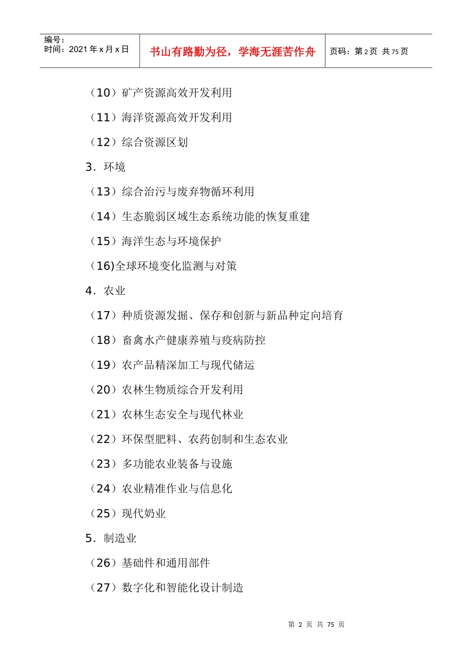 国家中长期科学和技术发展规划纲要doc-西北工业大学_第2页