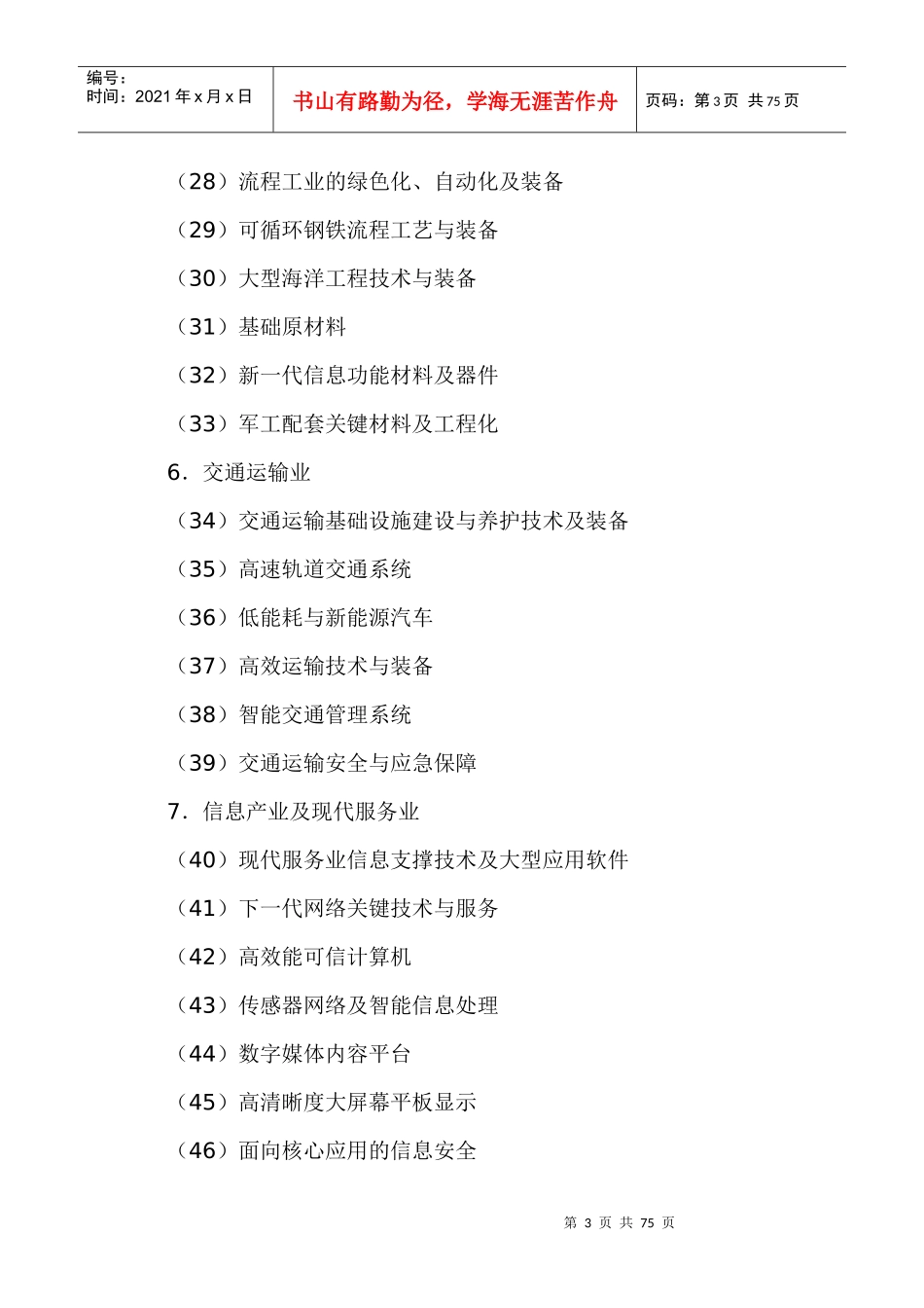 国家中长期科学和技术发展规划纲要doc-西北工业大学_第3页