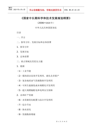 国家中长期科学和技术发展规划纲要doc-西北工业大学