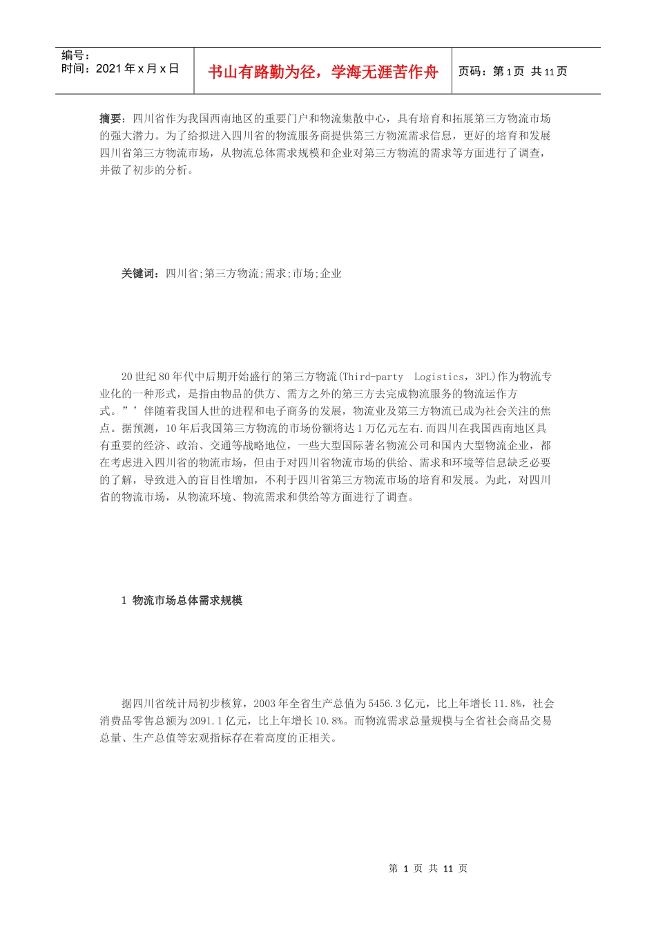 四川省第三方物流_第1页